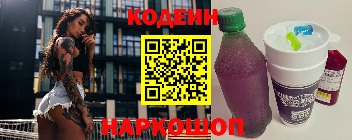 Кодеин Purple Drank Фролово